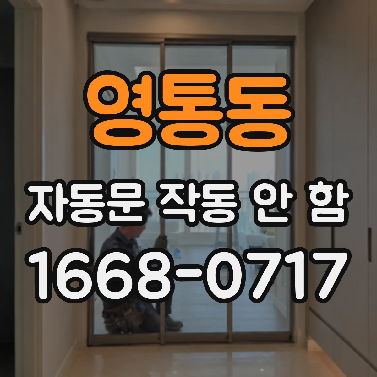 영통동 자동문 작동 안 함
