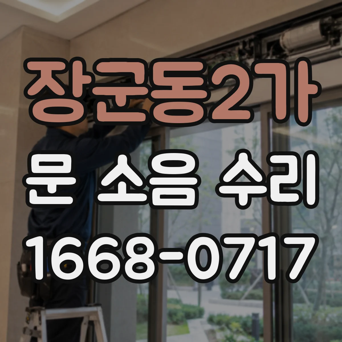 장군동2가 문 소음 수리