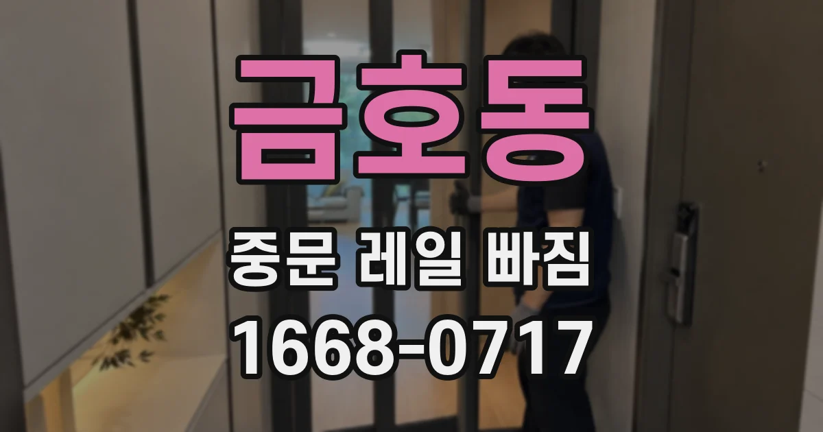 금호동 중문 레일 빠짐