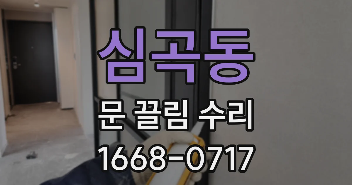 심곡동 문 끌림 수리