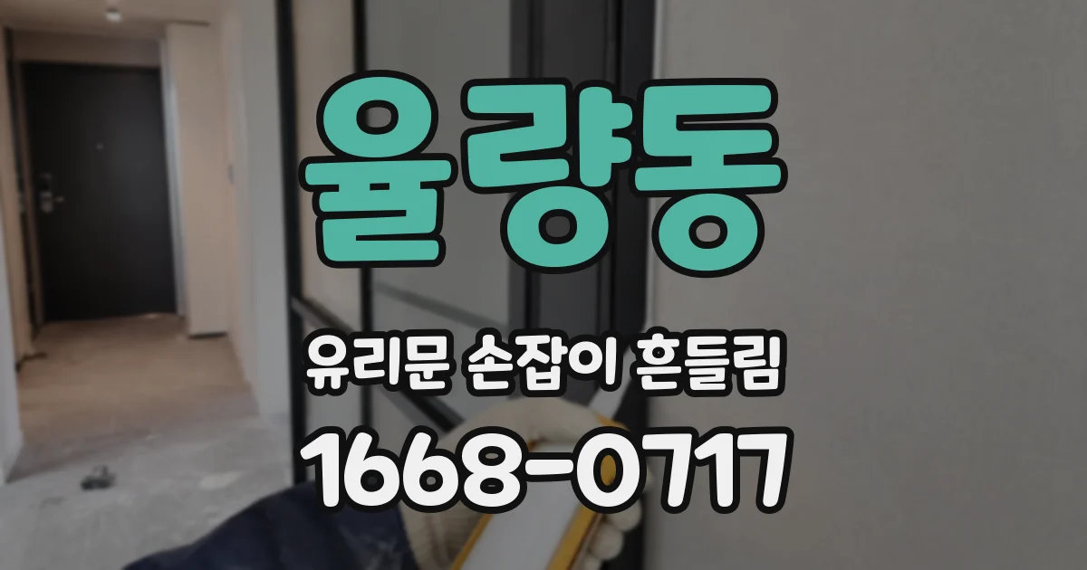 율량동 유리문 손잡이 흔들림