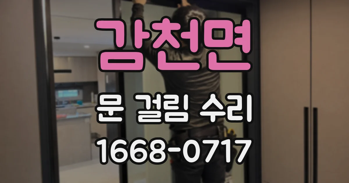 감천면 문 걸림 수리