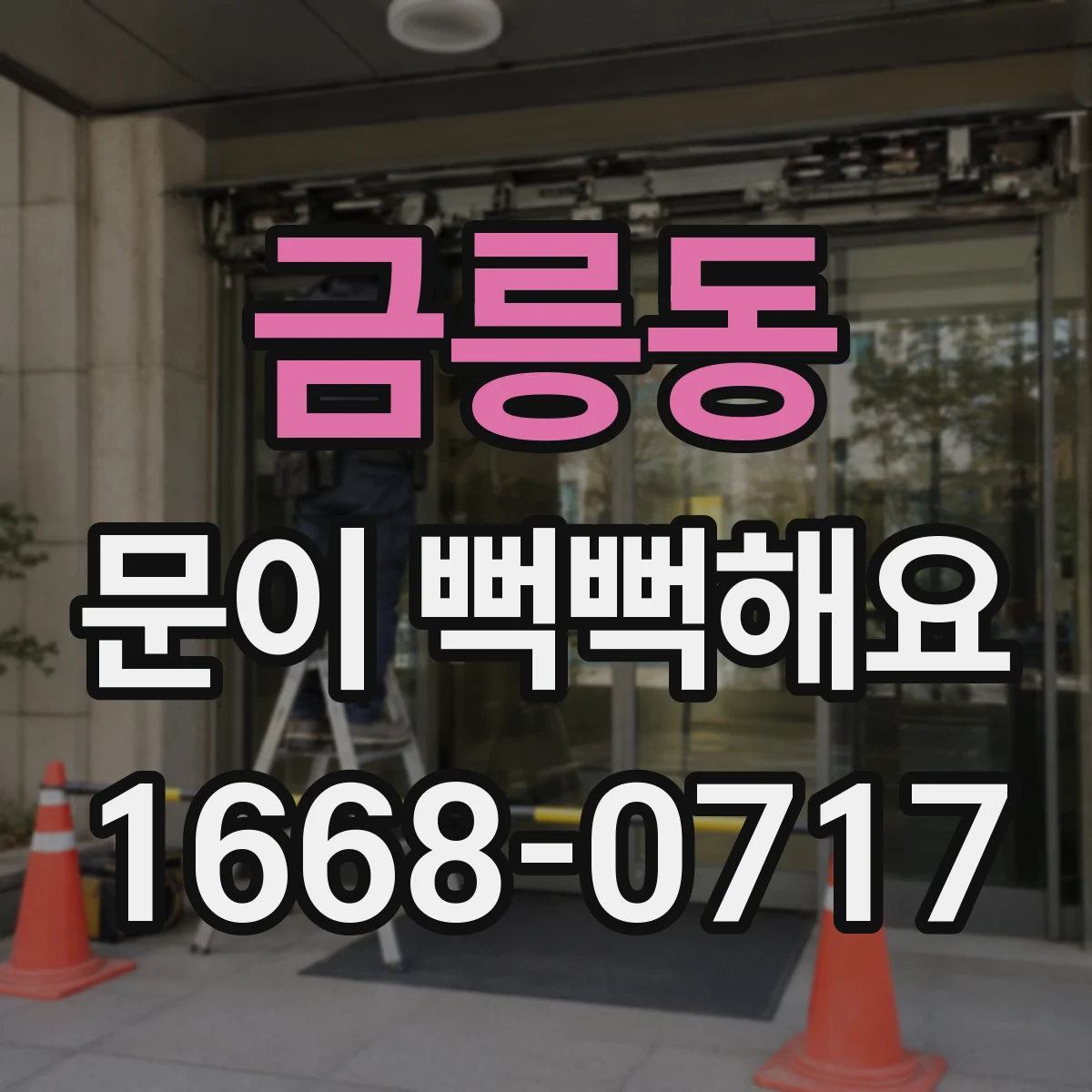 금릉동 문이 뻑뻑해요