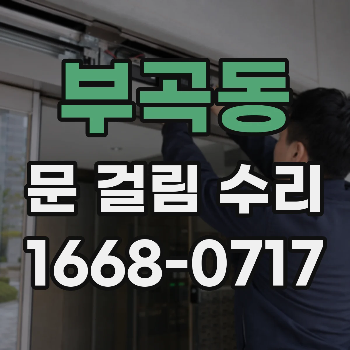 부곡동 문 걸림 수리
