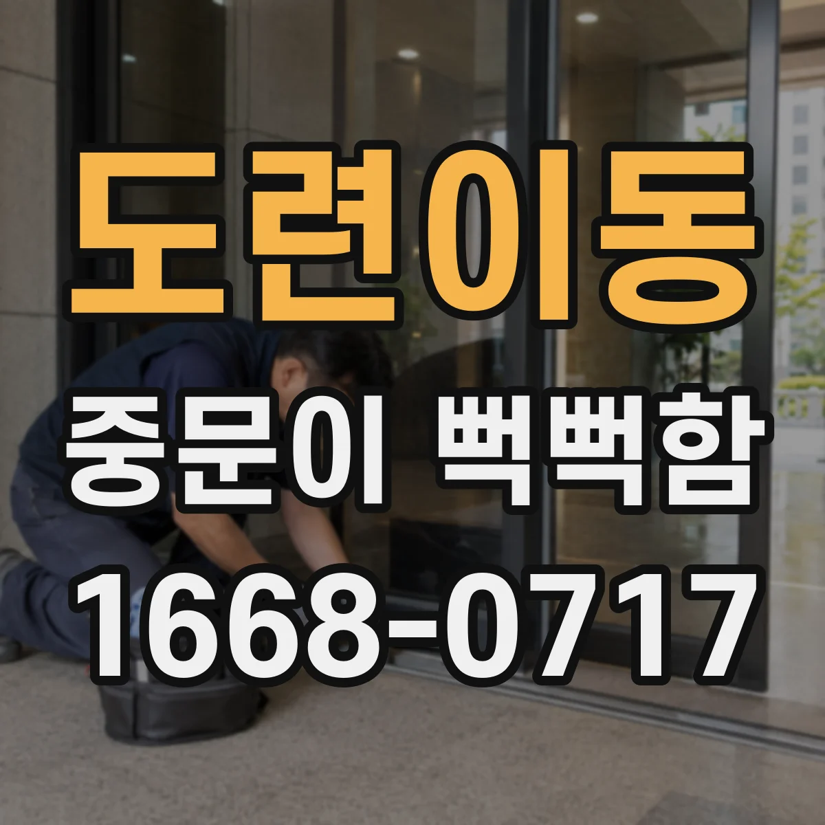 도련이동 중문이 뻑뻑함