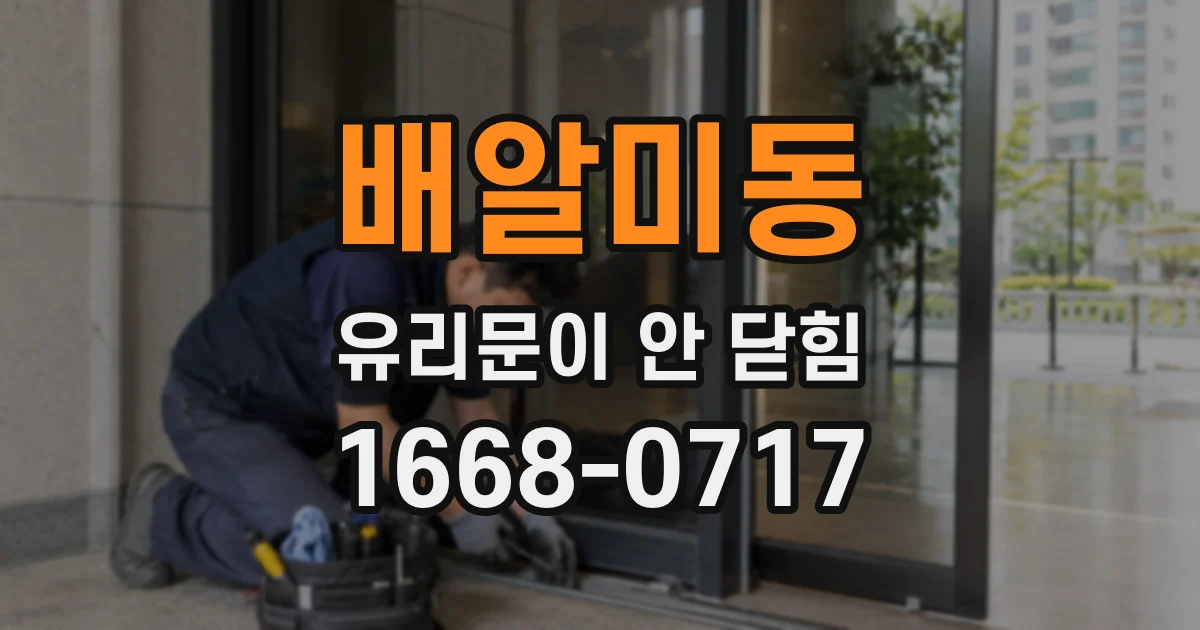 배알미동 유리문이 안 닫힘
