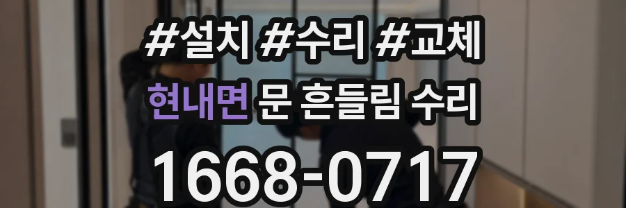 현내면 문 흔들림 수리