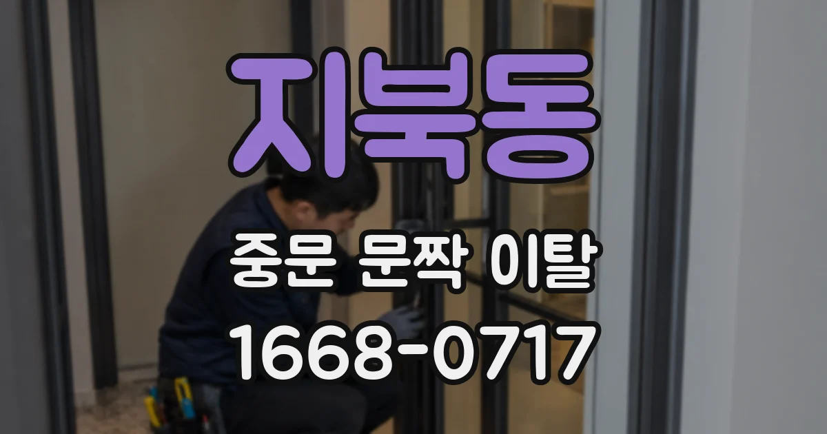 지북동 중문 문짝 이탈
