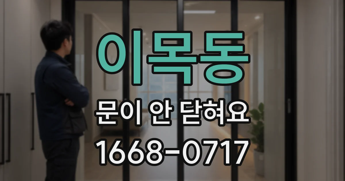 이목동 문이 안 닫혀요