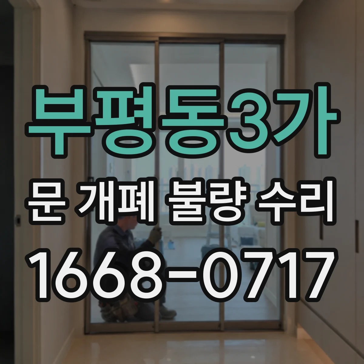 부평동3가 문 개폐 불량 수리
