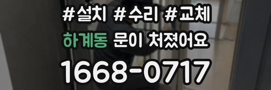 하계동 문이 처졌어요