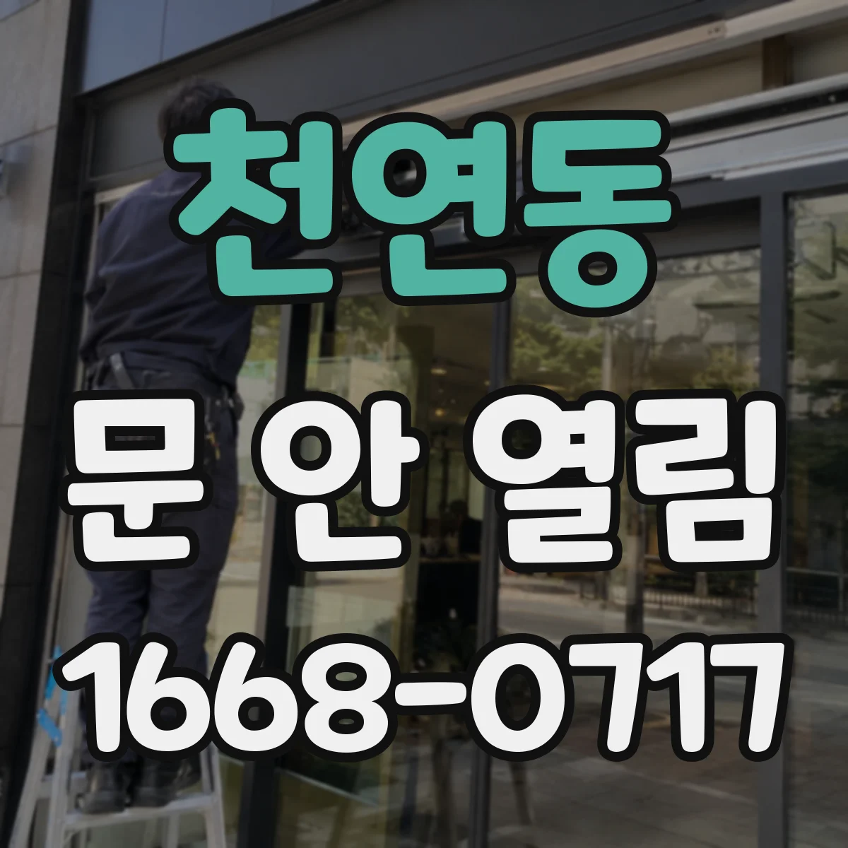 천연동 문 안 열림