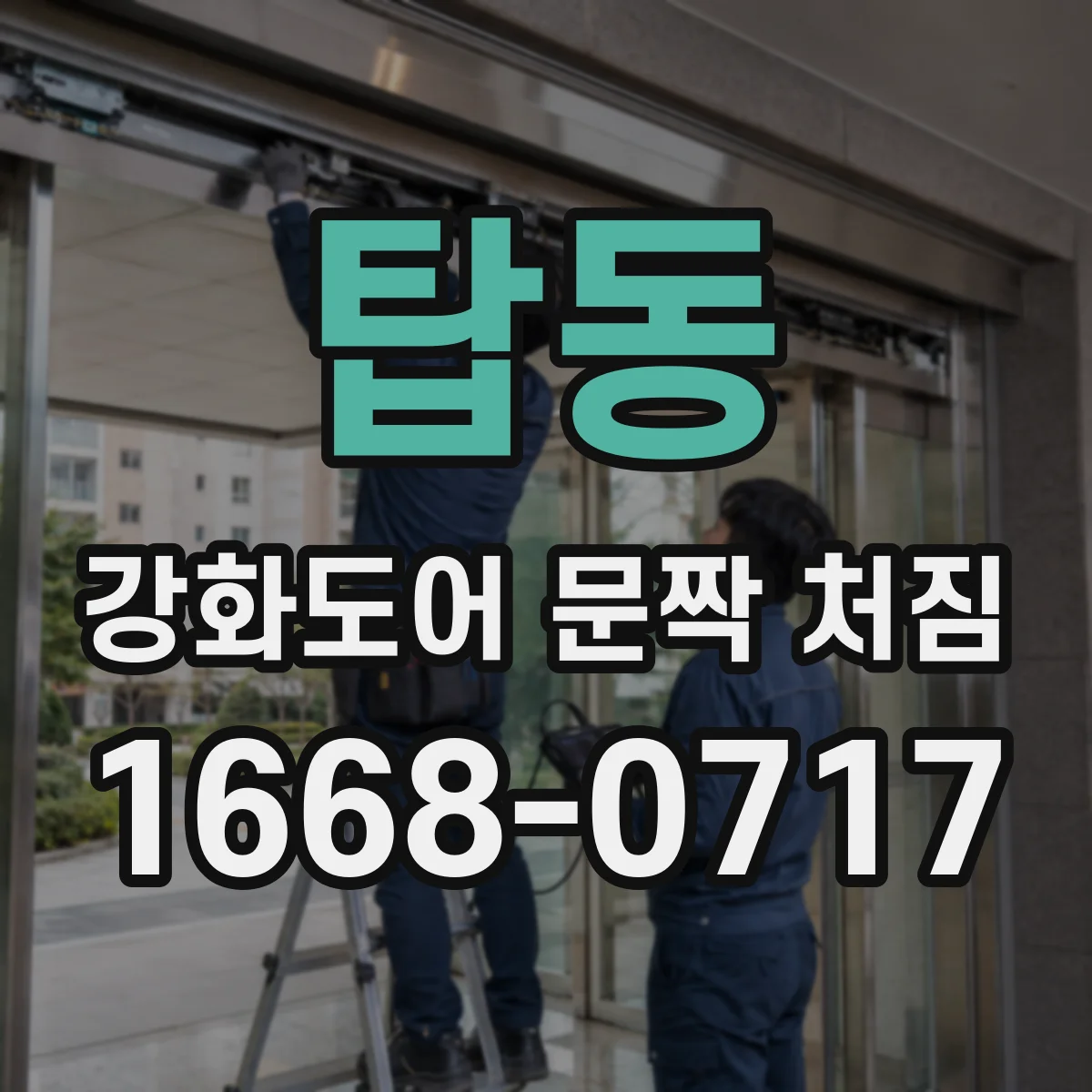 탑동 강화도어 문짝 처짐