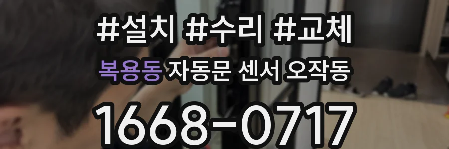 복용동 자동문 센서 오작동