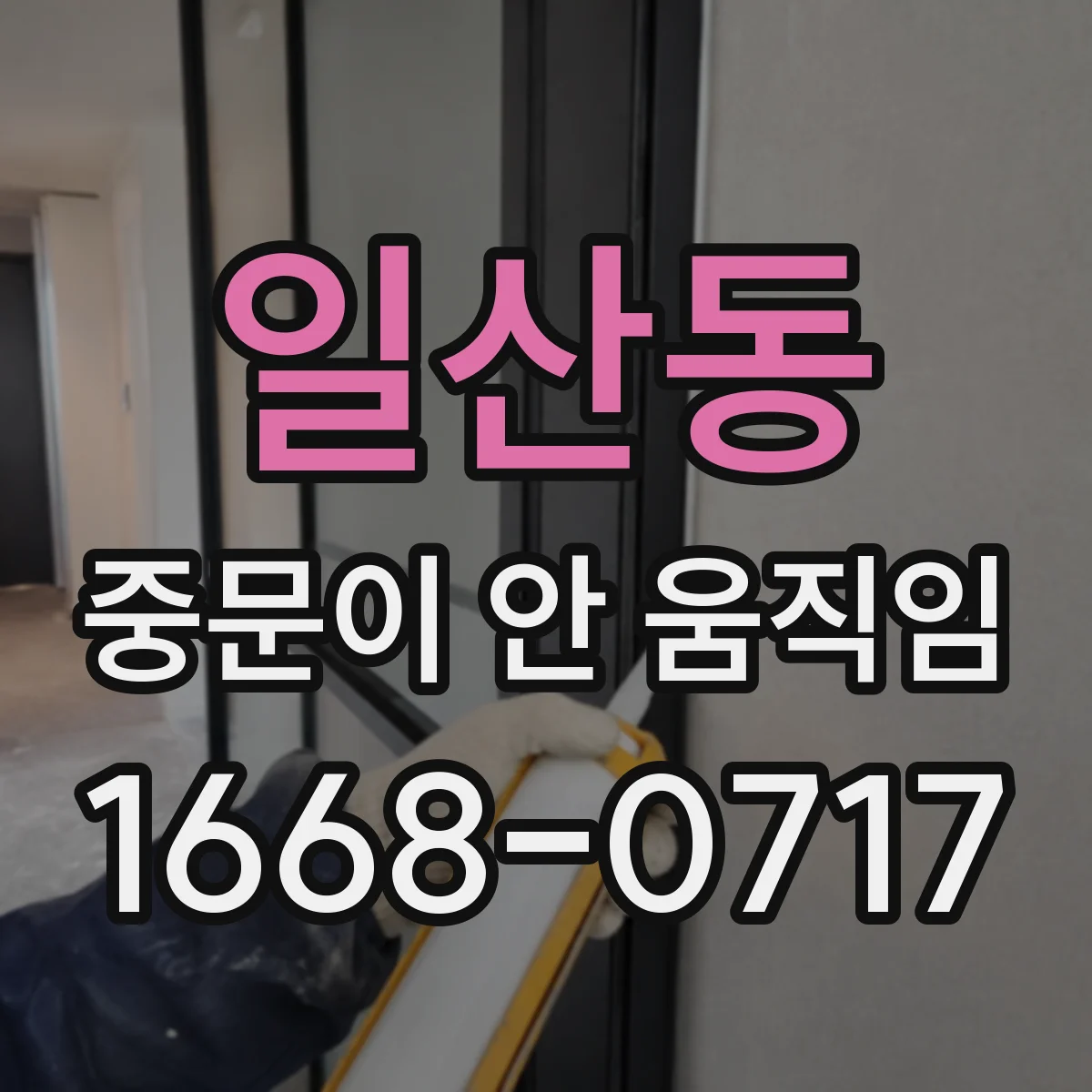 일산동 중문이 안 움직임