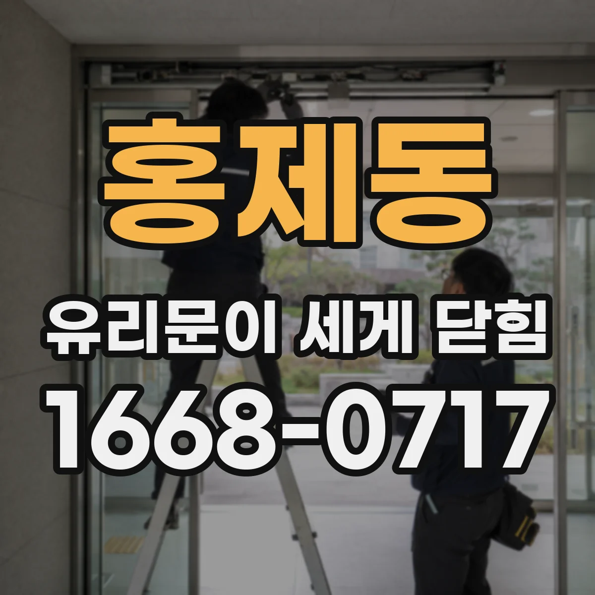 홍제동 유리문이 세게 닫힘