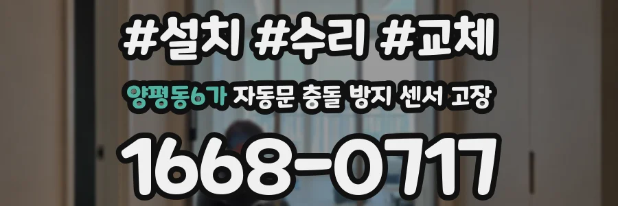 양평동6가 자동문 충돌 방지 센서 고장