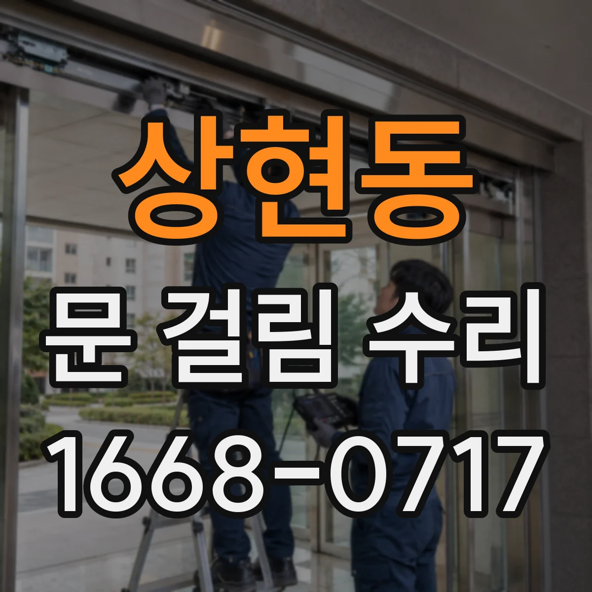 상현동 문 걸림 수리