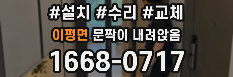 이평면 문짝이 내려앉음