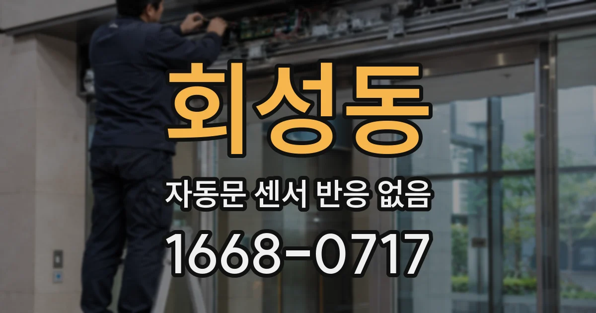 회성동 자동문 센서 반응 없음