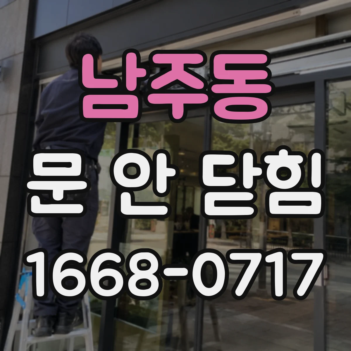 남주동 문 안 닫힘