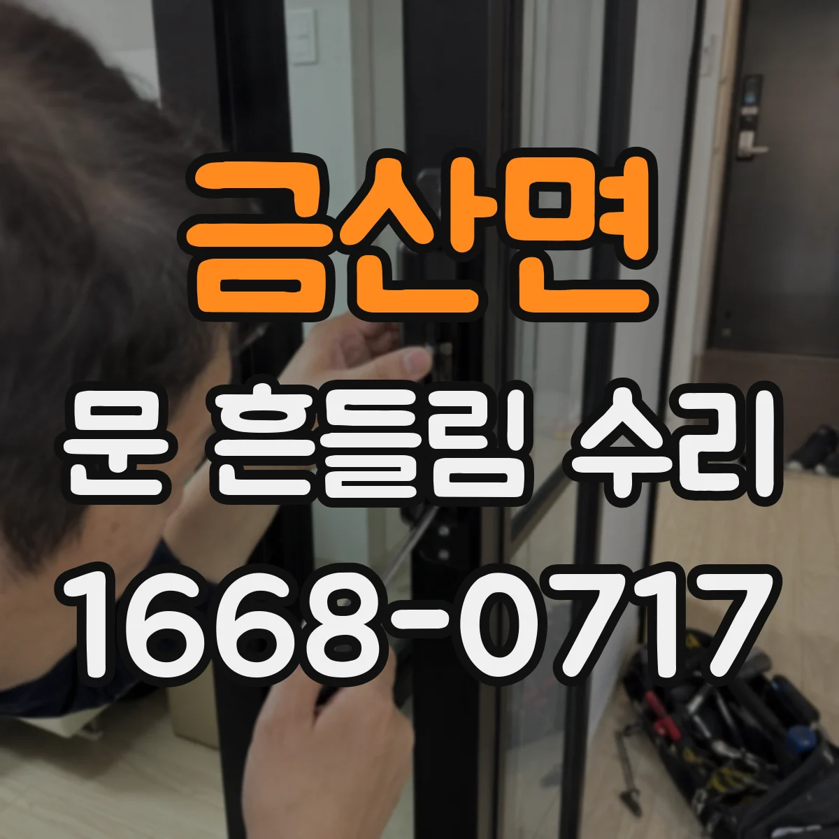 금산면 문 흔들림 수리