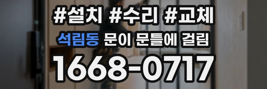 석림동 문이 문틀에 걸림