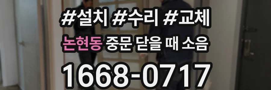 논현동 중문 닫을 때 소음