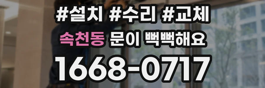 속천동 문이 뻑뻑해요