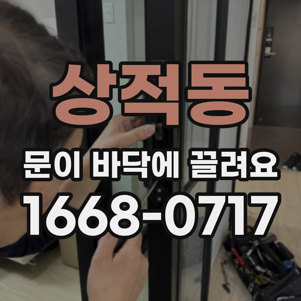 상적동 문이 바닥에 끌려요