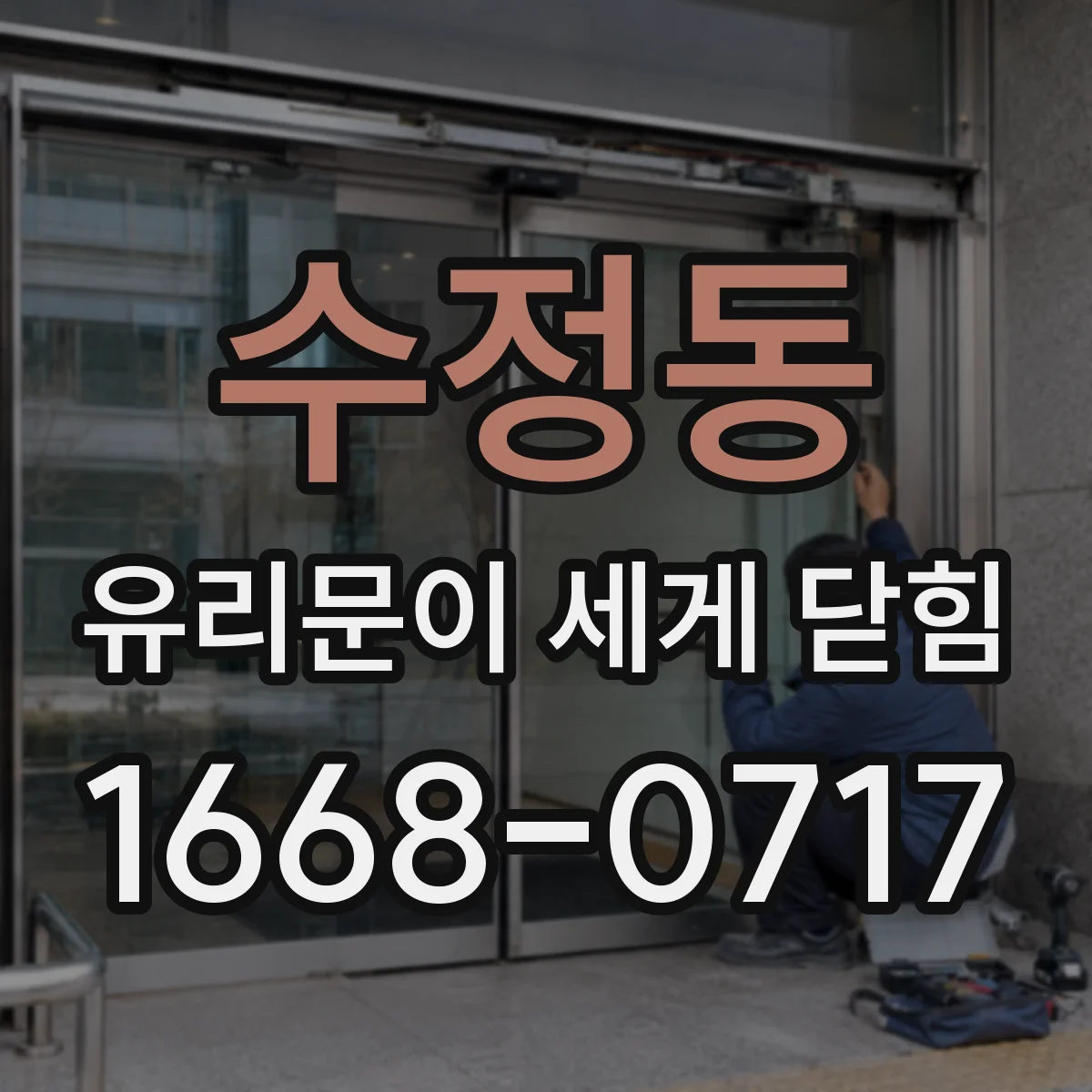 수정동 유리문이 세게 닫힘