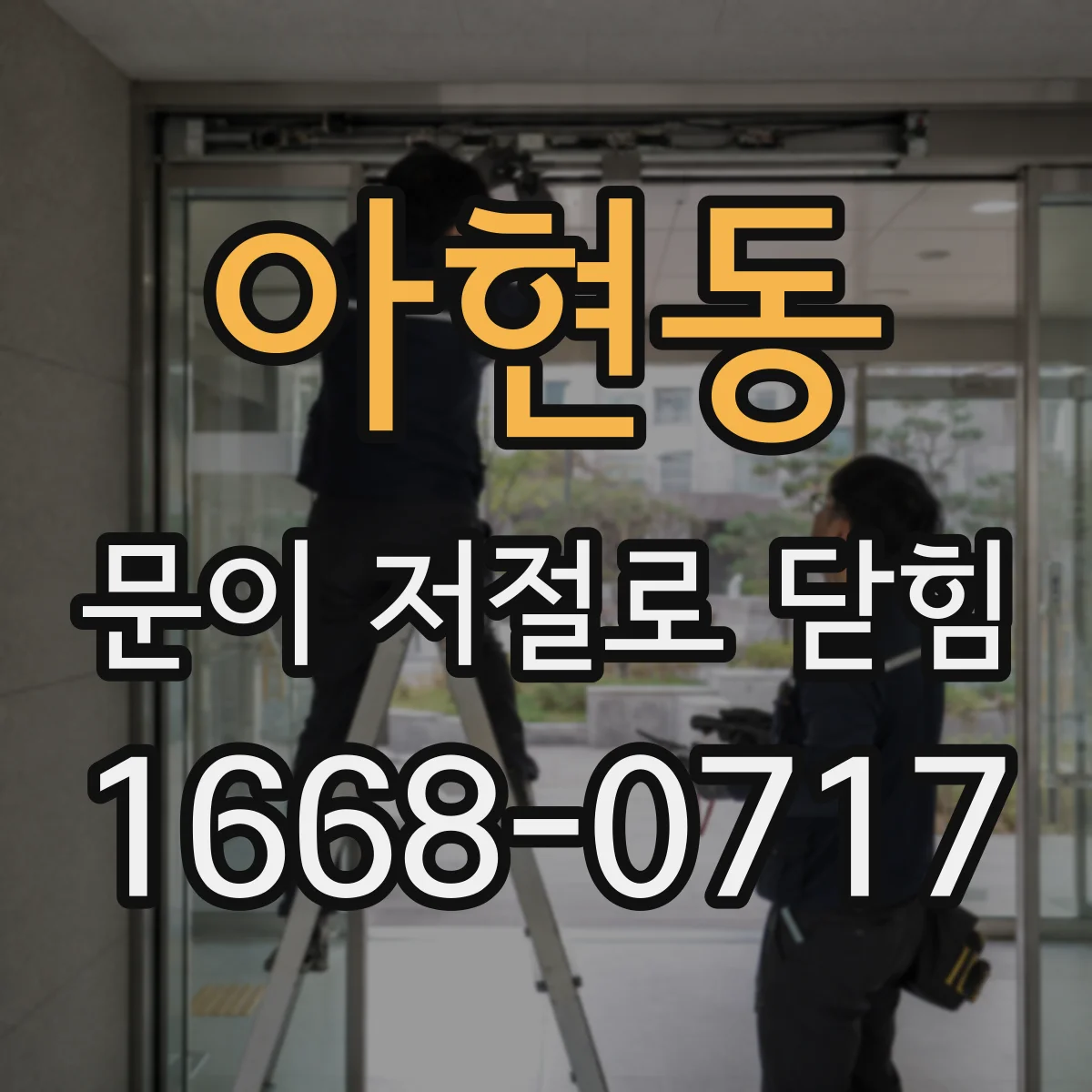 아현동 문이 저절로 닫힘
