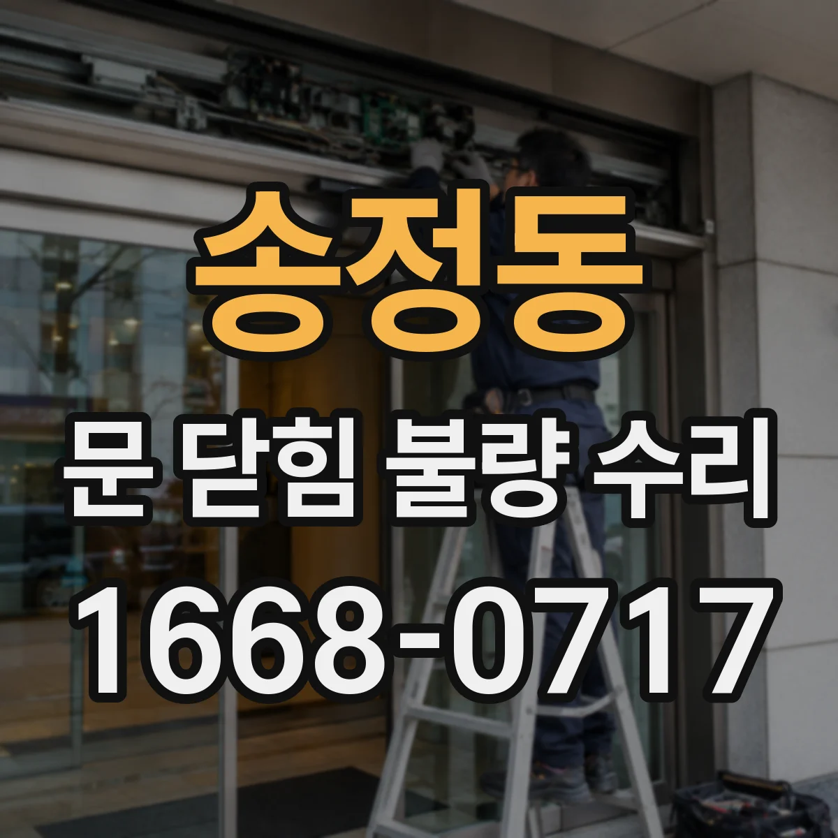 송정동 문 닫힘 불량 수리