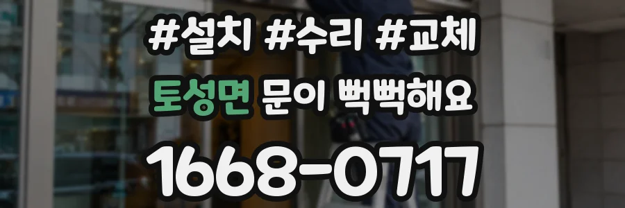 토성면 문이 뻑뻑해요