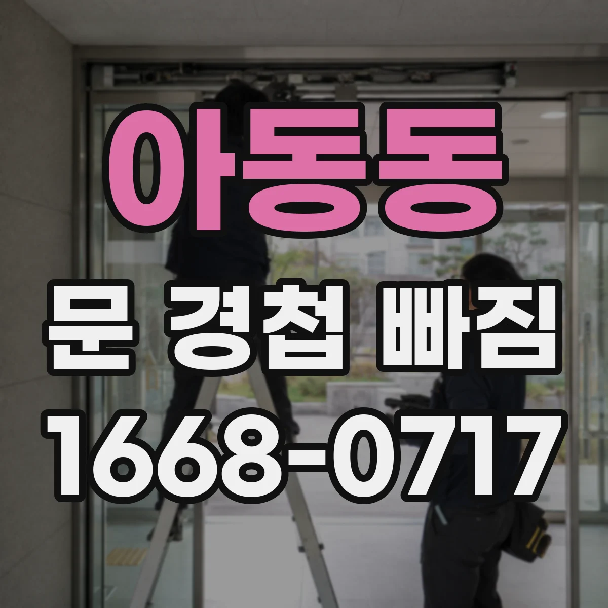 아동동 문 경첩 빠짐