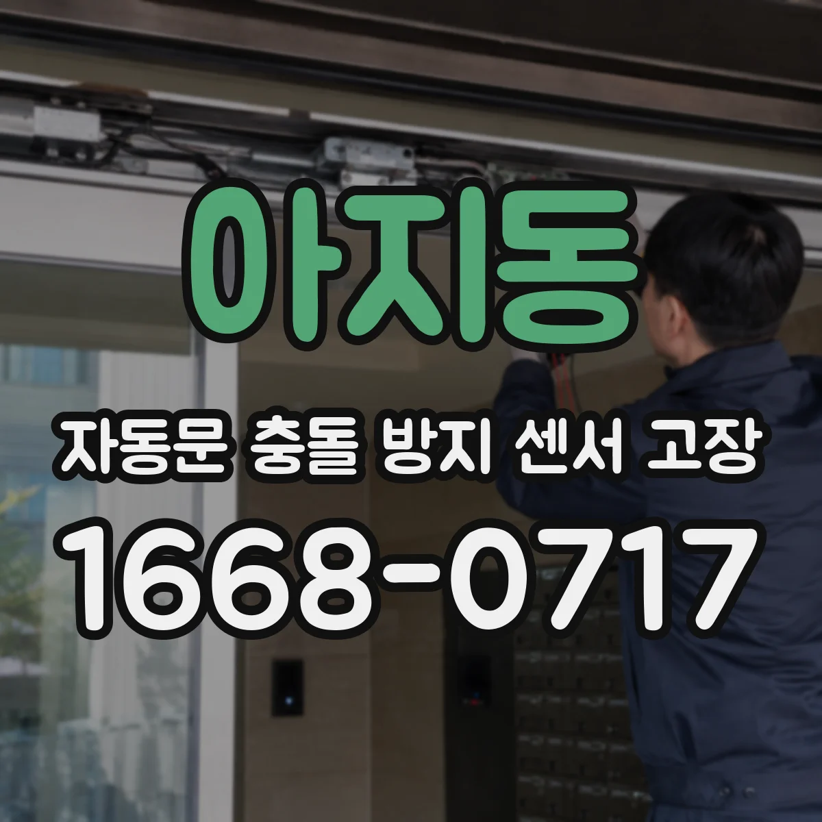 아지동 자동문 충돌 방지 센서 고장