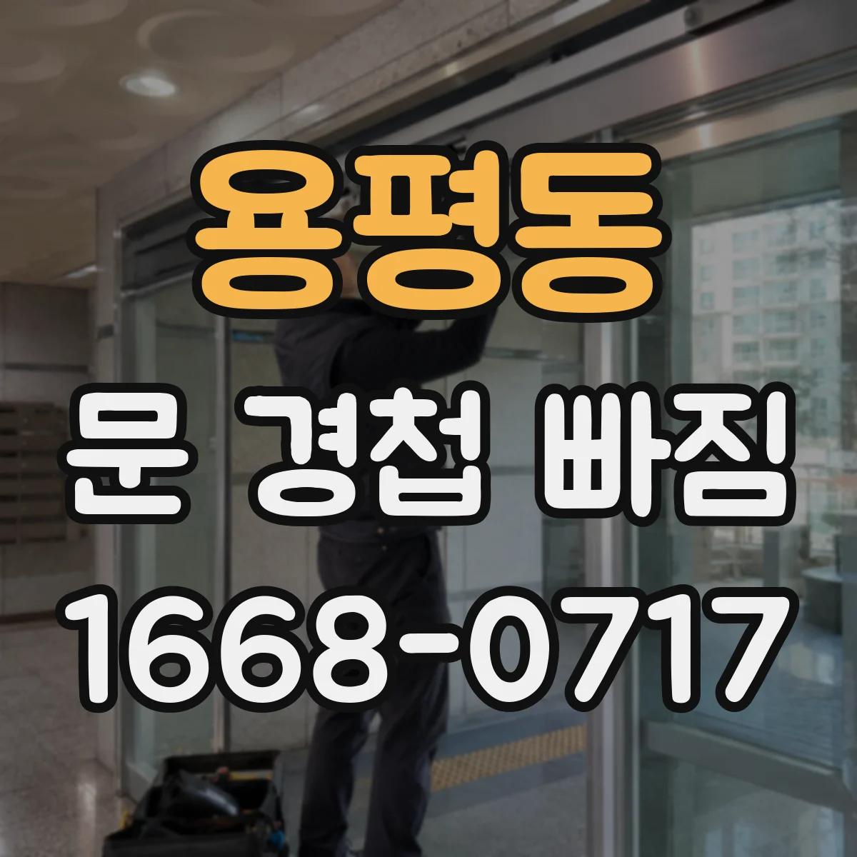 용평동 문 경첩 빠짐