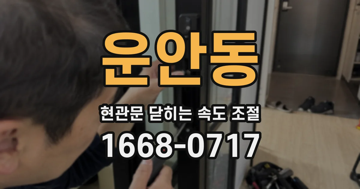 운안동 현관문 닫히는 속도 조절
