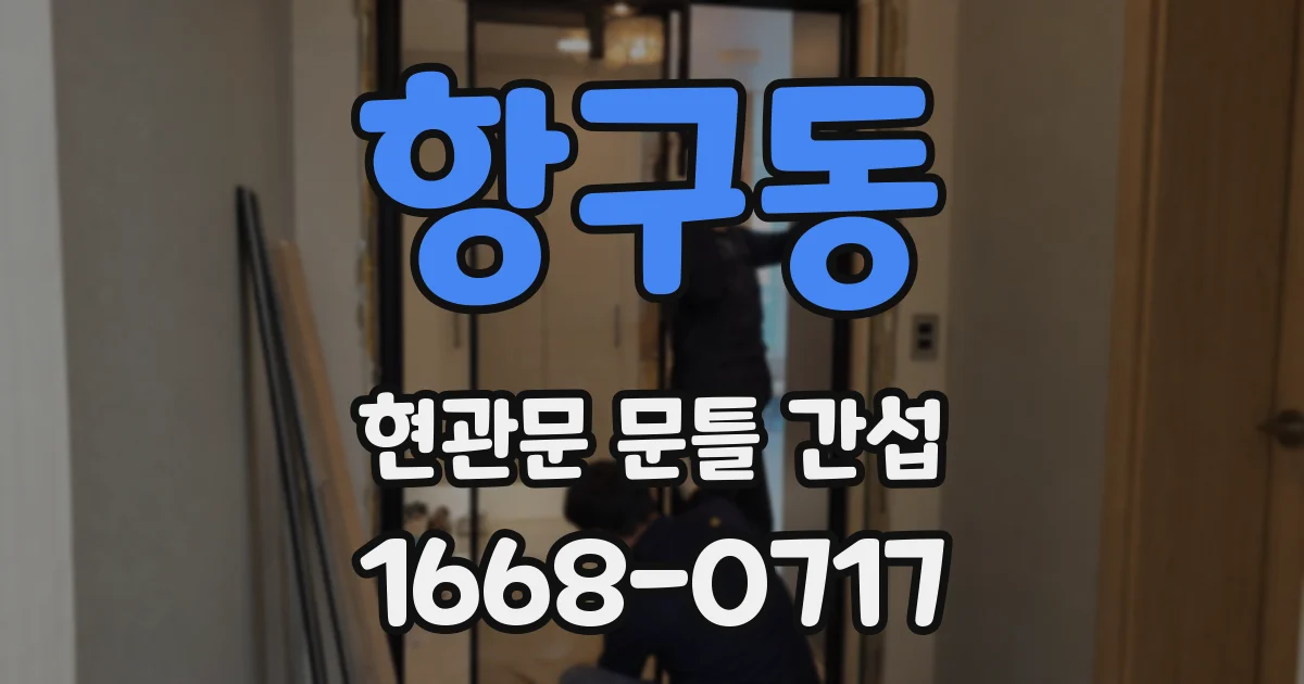 항구동 현관문 문틀 간섭