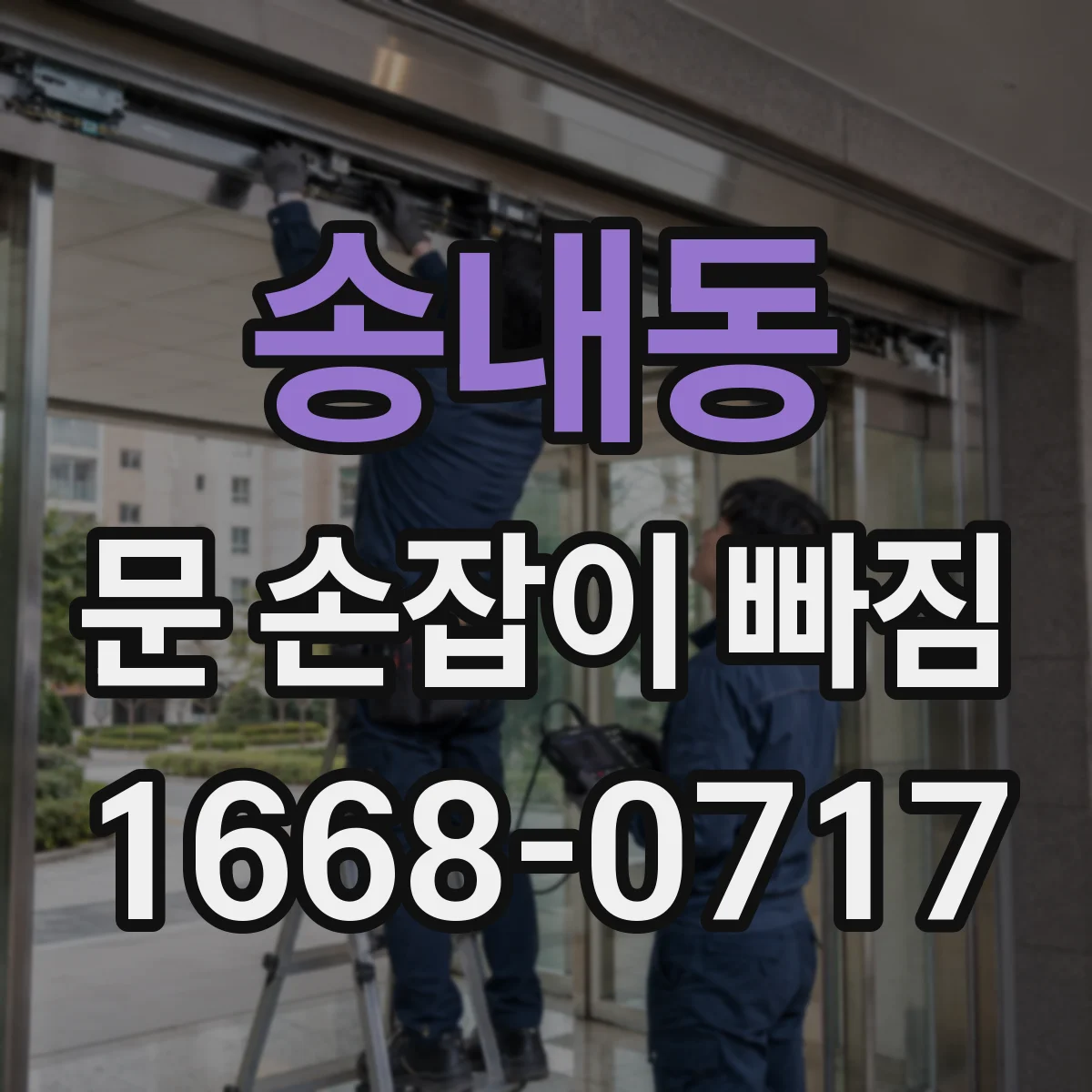송내동 문 손잡이 빠짐