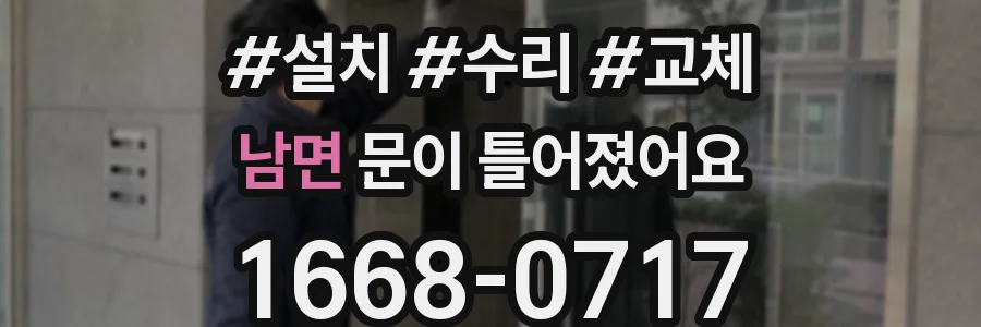 남면 문이 틀어졌어요