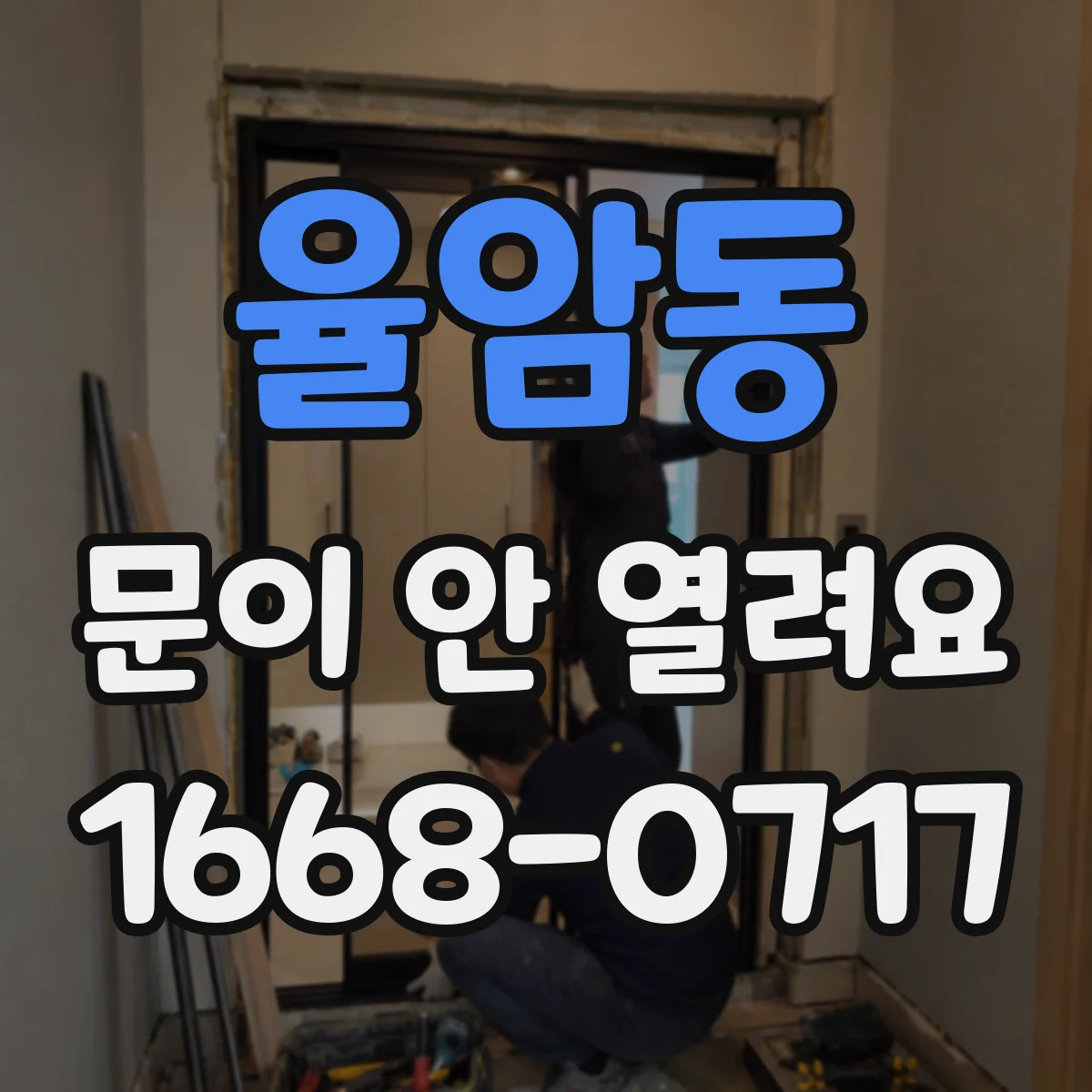 율암동 문이 안 열려요