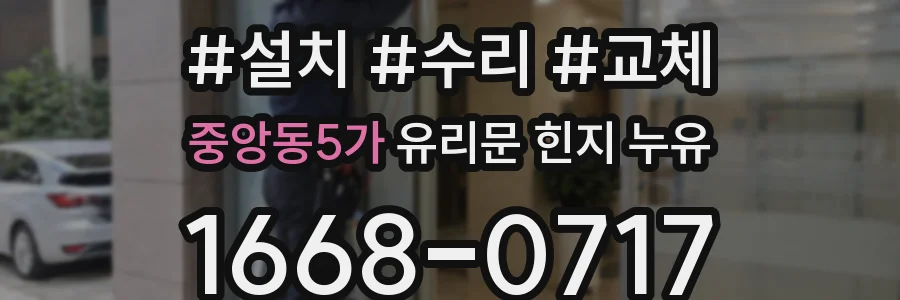 중앙동5가 유리문 힌지 누유