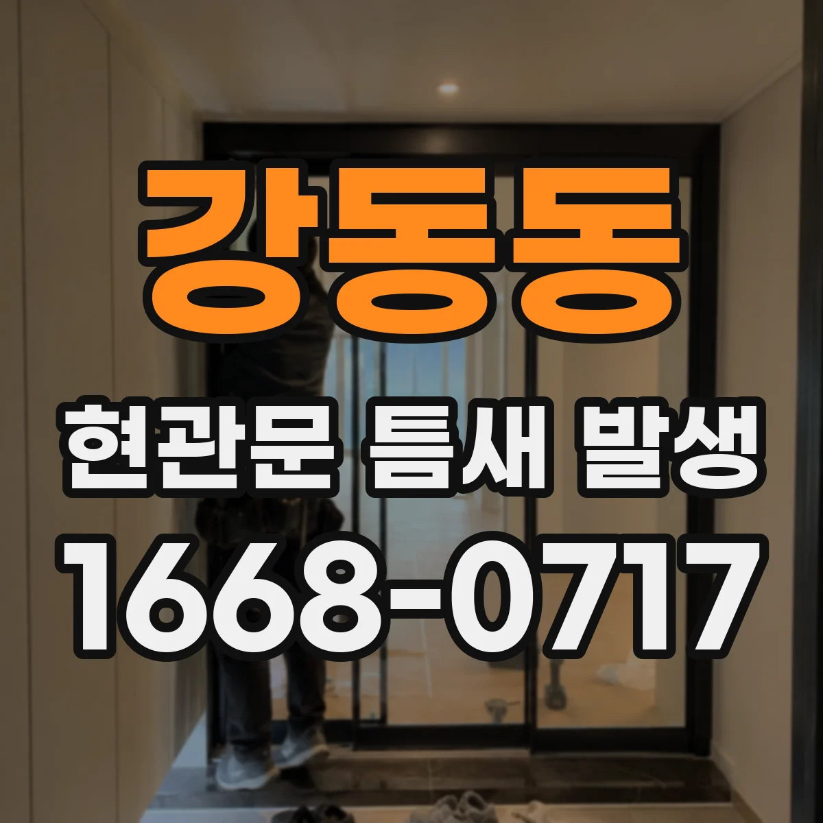 강동동 현관문 틈새 발생