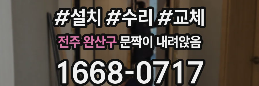전주 완산구 문짝이 내려앉음