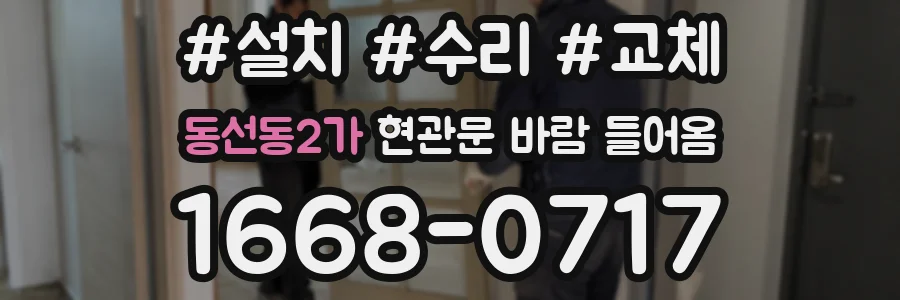 동선동2가 현관문 바람 들어옴