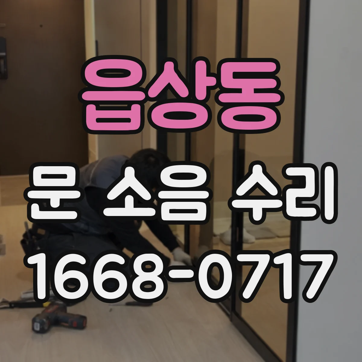읍상동 문 소음 수리