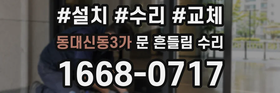 동대신동3가 문 흔들림 수리