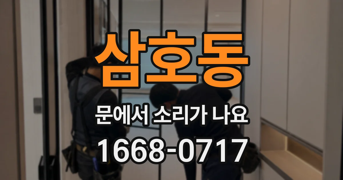 삼호동 문에서 소리가 나요