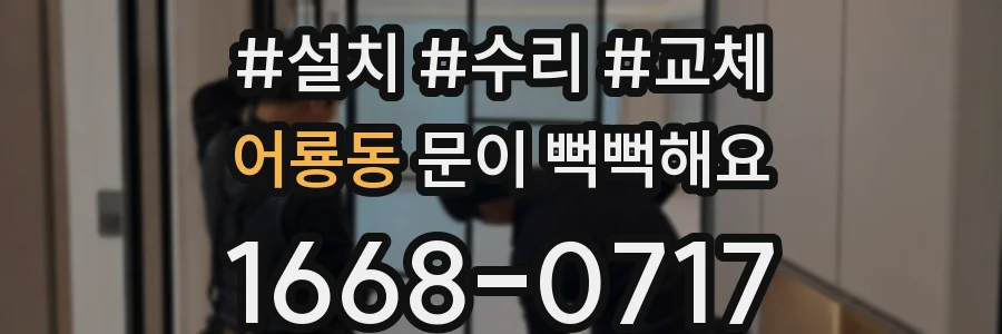 어룡동 문이 뻑뻑해요